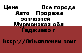 Dodge ram van › Цена ­ 3 000 - Все города Авто » Продажа запчастей   . Мурманская обл.,Гаджиево г.